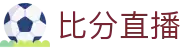 波胆赛果查询与完场比分查看，支持赔率回测和热门比分分布